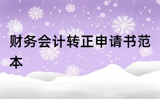 财务会计转正申请书范本