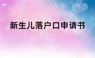 新生儿落户口申请书