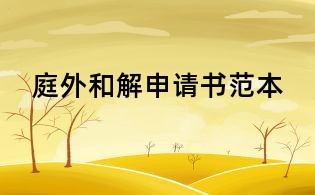 庭外和解申请书范本