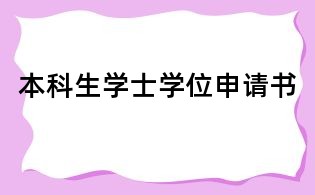 本科生学士学位申请书