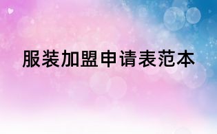 服装加盟申请表范本