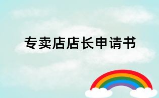 专卖店店长申请书