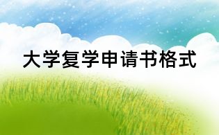 大学复学申请书格式