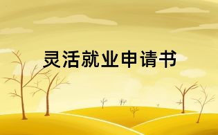 灵活就业申请书