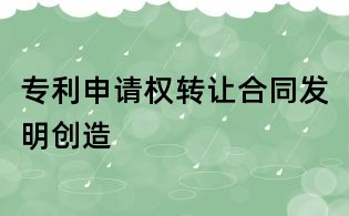 专利申请权转让合同发明创造