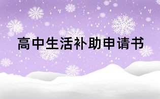 高中生活补助申请书