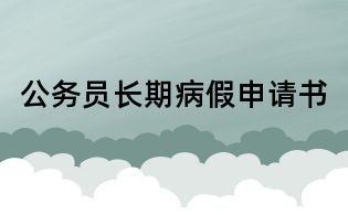 公务员长期病假申请书