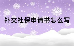 补交社保申请书怎么写