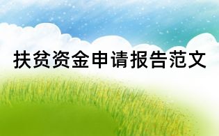 扶贫资金申请报告范文