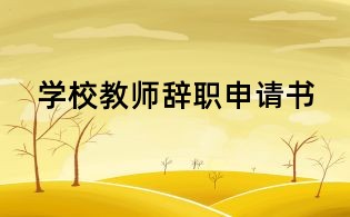 学校教师辞职申请书