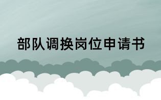 部队调换岗位申请书