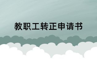 教职工转正申请书