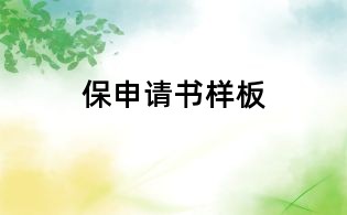 保申请书样板