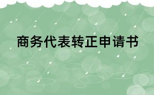 商务代表转正申请书
