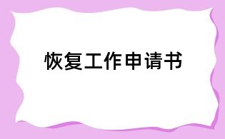 恢复工作申请书
