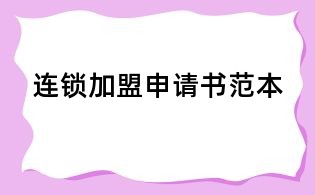 连锁加盟申请书范本