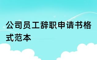 公司员工辞职申请书格式范本