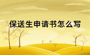 保送生申请书怎么写