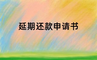 延期还款申请书