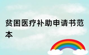 贫困医疗补助申请书范本