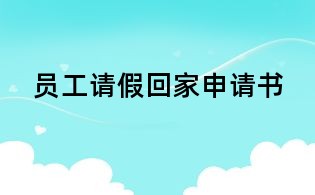 员工请假回家申请书