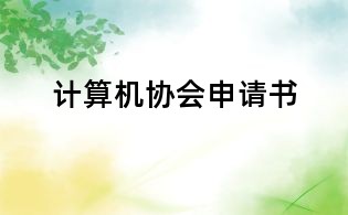 计算机协会申请书