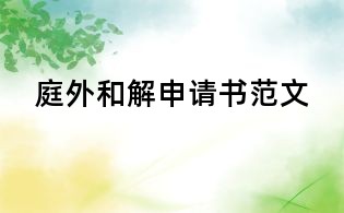 庭外和解申请书范文