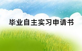 毕业自主实习申请书
