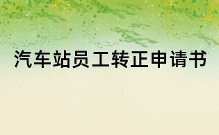 汽车站员工转正申请书