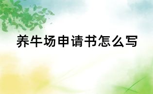 养牛场申请书怎么写