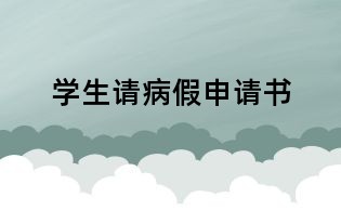 学生请病假申请书