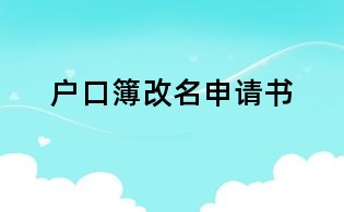 户口簿改名申请书
