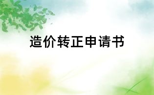 造价转正申请书