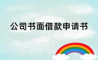 公司书面借款申请书