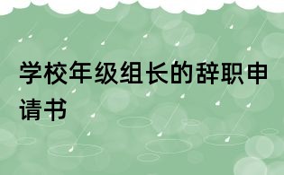 学校年级组长的辞职申请书