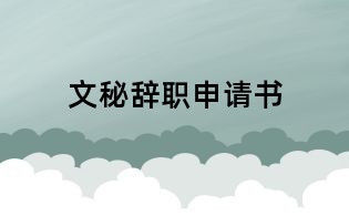 文秘辞职申请书