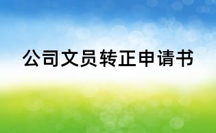 公司文员转正申请书