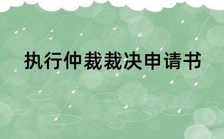 执行仲裁裁决申请书