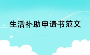 生活补助申请书范文