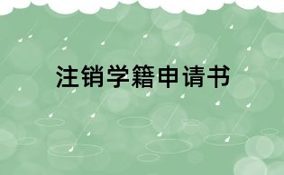 注销学籍申请书
