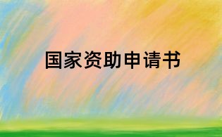 国家资助申请书