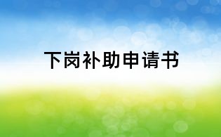 下岗补助申请书