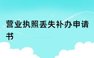 营业执照丢失补办申请书