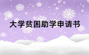 大学贫困助学申请书