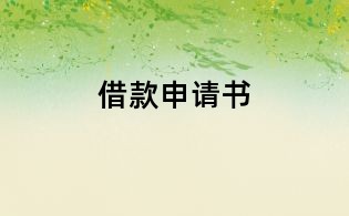 借款申请书