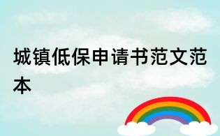 城镇低保申请书范文范本