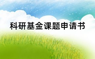 科研基金课题申请书
