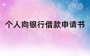 个人向银行借款申请书