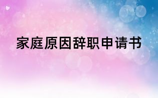 家庭原因辞职申请书