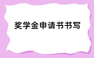 奖学金申请书书写